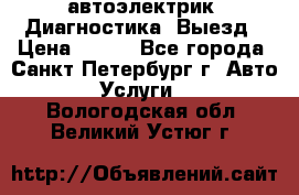 автоэлектрик. Диагностика. Выезд › Цена ­ 500 - Все города, Санкт-Петербург г. Авто » Услуги   . Вологодская обл.,Великий Устюг г.